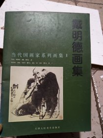 当代国画家系列画集2 戴徳明画集