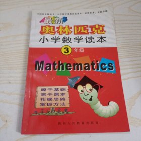 最新小学奥数读本（3年级）