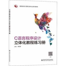 C语言程序设计立体化教程练习册