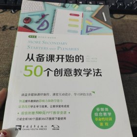 从备课开始的50个创意教学法