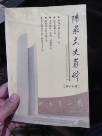 阳泉文史资料17，抗美援朝日记，战火中诞生的阳泉一中