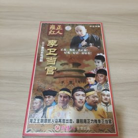 雍正红人李卫当官，30碟vcd全