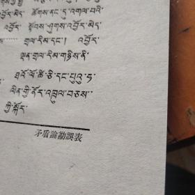 孔网首现，五十年代出版《藏文《矛盾论》》(附矛盾论勘误表一张)1958年11月出版，一版一印，印量少，仅2.1千册