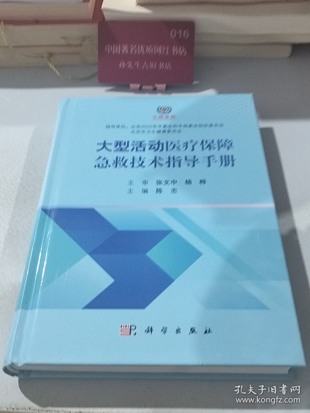 大型活动医疗保障急救技术指导手册