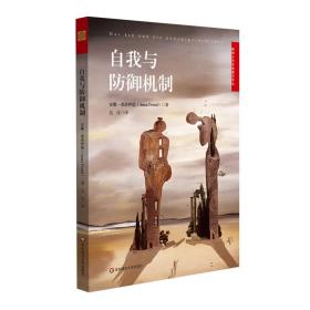 自我与御机制 心理学 作者