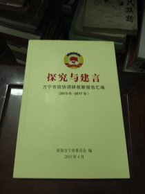 探究与建言万宁市政协调研视察报告汇编（2013年—2017年）