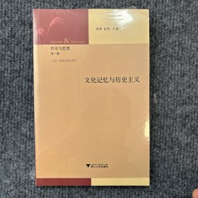 历史与思想 第一辑：文化记忆与历史主义