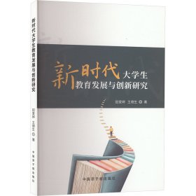 新時(shí)代大教育發(fā)展與創(chuàng)新研究 教學(xué)方法及理論 田愛(ài)婷,王德生 新華正版