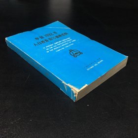 中国1982年人口普查10%抽样资料（书脊破损）