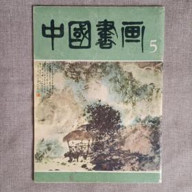 中国书画(5)