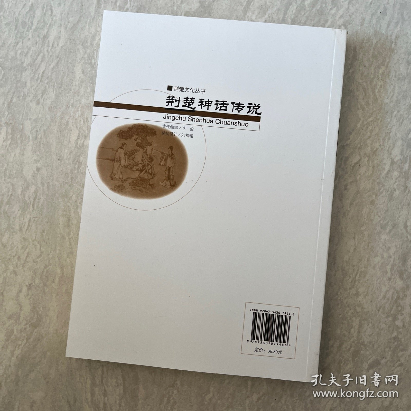 荆楚文化丛书·史传系列：荆楚神话传说