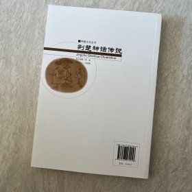 荆楚文化丛书·史传系列：荆楚神话传说