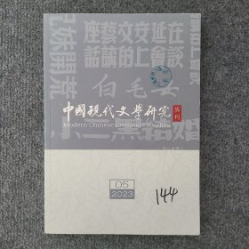 中国现代文学研究丛刊（2023年第5期）