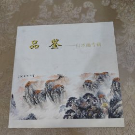 品鉴—山水画专辑