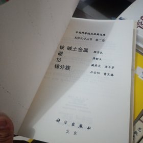 无机化学丛书·典藏版（套装共10册） 影印版