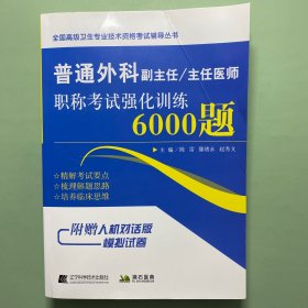 普通外科副主任/主任医师职称考试强化训练6000题
封面有折痕