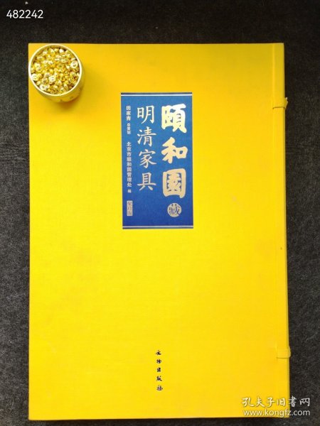 颐和园藏明清家具(聚珍版)(精)2010年01月文物出版社 大八开本 售价240元包邮 6号狗院 9787501031474 库存5本 两元狗院