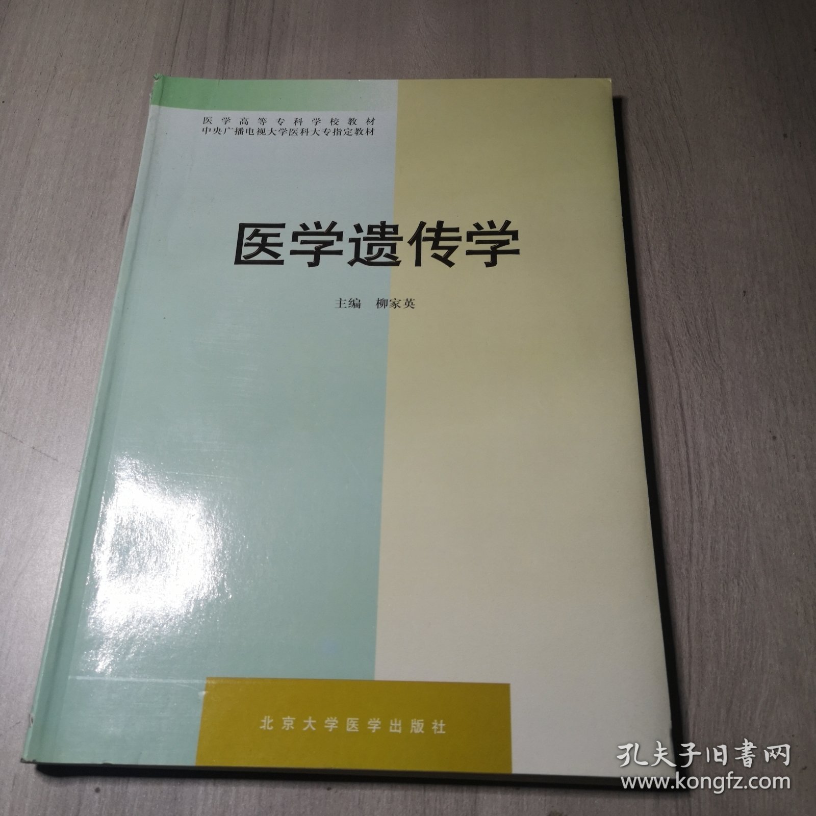 医学高等专科学校教材：医学遗传学