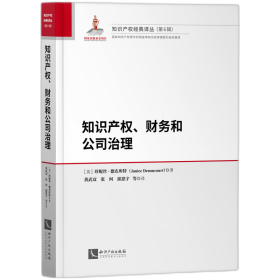 知识产权、财务和公司治理 [英}珍妮丝？德农库特 著、黄武双 张珂 邱思宇 译 9787513080644 知识产权