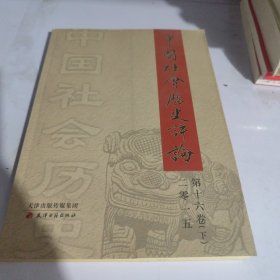 中国社会历史评论（第十六卷 下册）