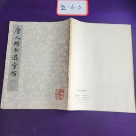 唐人楷书选字帖（三）