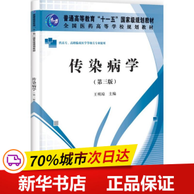 保正版！传染病学9787030334619科学出版社王明琼