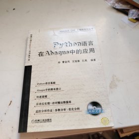 Python语言在Abaqus中的应用