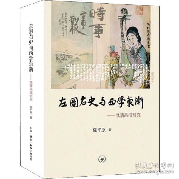 左图右史与西学东渐