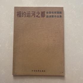 相约运河之都全国名家国画邀请展作品集