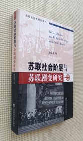 苏联社会阶层与苏联剧变研究