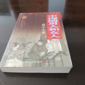 中国的男人和女人：品读中国书系之三