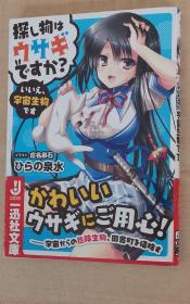 日文原版书 探し物はウサギですか? いいえ、宇宙生物です (一迅社文库)  ひらの泉水 (著),‎ 庄名泉石 (イラスト)