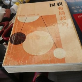 围棋布局技巧。