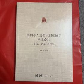 民国粤人赴澳大利亚留学档案全述·东莞、增城、惠阳卷