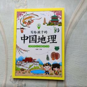 写给孩子的中国地理 5（套装共6册）地理普及读物