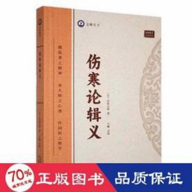 全新正版图书 伤寒论辑义丹波元简天津科学技术出版社9787574211742