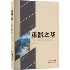 重器之基 巧家县白鹤滩水电站移民纪实