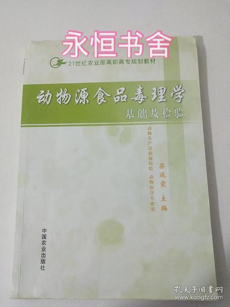 动物源食品毒理学基础及检验（高职）