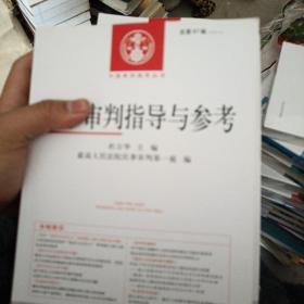 民事审判指导与参考67 65 68-79 81 82 16册合售
