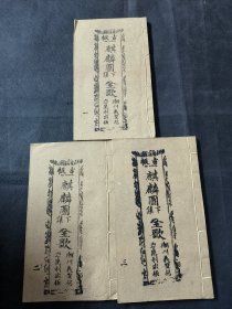 广东唱本 潮州歌册 潮剧 弹词 新造下卷麒麟图 三册七卷一套齐 品相如图