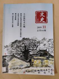 文史月刊2019_11 古交下石沟马氏家族