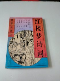 红楼梦诗词最新全译本