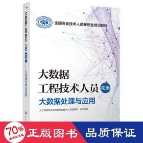 大数据工程技术人员 初级 大数据处理与应用 数据库 作者