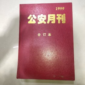 公安月刊1999（1-12期）合订本