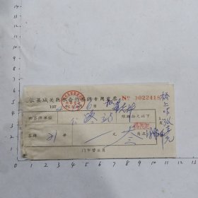 74年天长县城关熟水合作茶牌专用发票