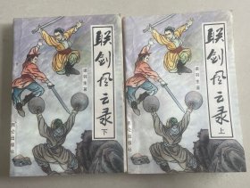 联剑风云录（上下）