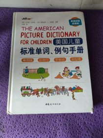 美国儿童标准单词、例句手册