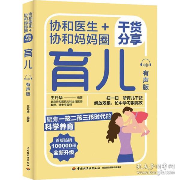 协和医生+协和妈妈圈干货分享育儿 有声版 妇幼保健 作者 新华正版