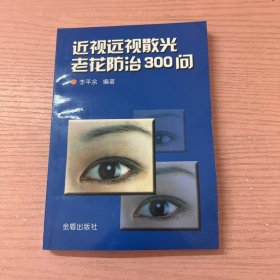 近视远视散光老花防治300问