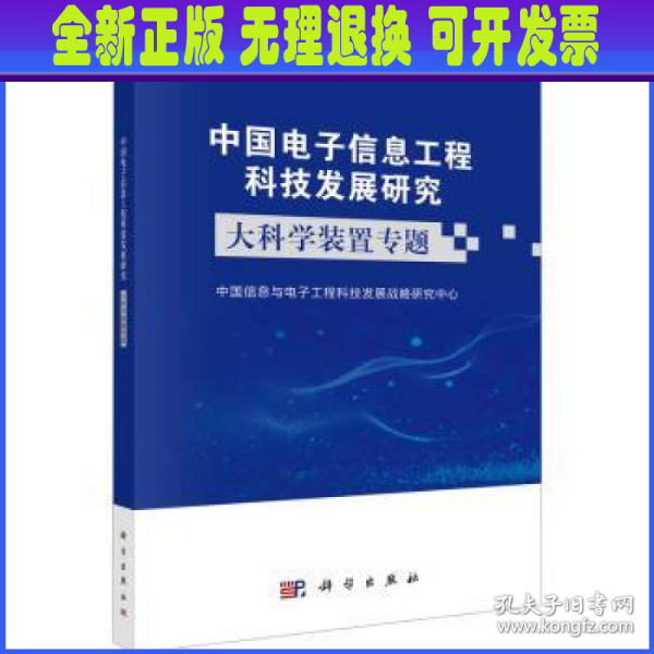 中国电子信息工程科技发展研究——大科学装置专题